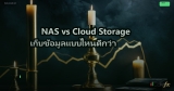 NAS vs Cloud Storage เก็บข้อมูลแบบไหนดีกว่า