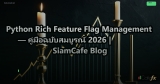 Python Rich Feature Flag Management — คู่มือฉบับสมบูรณ์ 2026 | SiamCafe Blog
