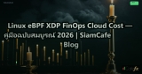 Linux eBPF XDP FinOps Cloud Cost — คู่มือฉบับสมบูรณ์ 2026 | SiamCafe Blog