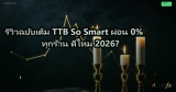 รีวิวฉบับเต็ม TTB So Smart ผ่อน 0% ทุกร้าน ดีไหม 2026?