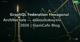GraphQL Federation Hexagonal Architecture — คู่มือฉบับสมบูรณ์ 2026 | SiamCafe Blog