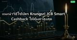 แนะนำวิธีใช้บัตร Krungsri JCB Smart Cashback ให้คุ้มค่าสูงสุด