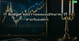 IT Budget คู่มือวางแผนงบประมาณ IT สำหรับองค์กร