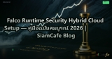 Falco Runtime Security Hybrid Cloud Setup — คู่มือฉบับสมบูรณ์ 2026 | SiamCafe Blog