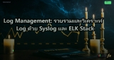 Log Management: รวบรวมและวิเคราะห์ Log ด้วย Syslog และ ELK Stack
