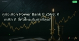 คู่มือเลือก Power Bank ปี 2568: กี่ mAh ดี ยี่ห้อไหนคุ้มค่าที่สุด?