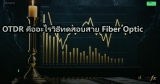 OTDR คืออะไรวิธีทดสอบสาย Fiber Optic