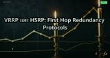 VRRP และ HSRP: First Hop Redundancy Protocols