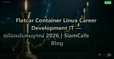 Flatcar Container Linux Career Development IT — คู่มือฉบับสมบูรณ์ 2026 | SiamCafe Blog