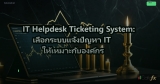 VoIP System: ระบบโทรศัพท์ VoIP สำหรับองค์กร ลดต้นทุน เพิ่มประสิทธิภาพ