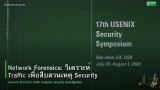 Network Forensics: วิเคราะห์ Traffic เพื่อสืบสวนเหตุ Security