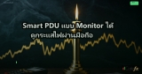 Smart PDU แบบ Monitor ได้ ดูกระแสไฟผ่านมือถือ