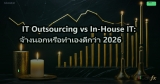 IT Outsourcing vs In-House IT: จ้างนอกหรือทำเองดีกว่า 2026