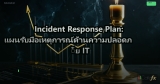 Incident Response Plan: แผนรับมือเหตุการณ์ด้านความปลอดภัย IT