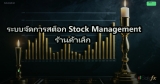 ระบบจัดการสต็อก Stock Management ร้านค้าเล็ก