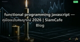 functional programming javascript — คู่มือฉบับสมบูรณ์ 2026 | SiamCafe Blog