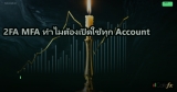 2FA MFA ทำไมต้องเปิดใช้ทุก Account