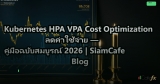 Kubernetes HPA VPA Cost Optimization ลดค่าใช้จ่าย — คู่มือฉบับสมบูรณ์ 2026 | SiamCafe Blog