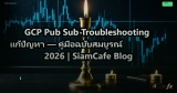 GCP Pub Sub Troubleshooting แก้ปัญหา — คู่มือฉบับสมบูรณ์ 2026 | SiamCafe Blog