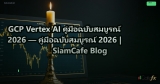 GCP Vertex AI คู่มือฉบับสมบูรณ์ 2026 — คู่มือฉบับสมบูรณ์ 2026 | SiamCafe Blog