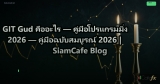 GIT Gud คืออะไร — คู่มือโปรแกรมมิ่ง 2026 — คู่มือฉบับสมบูรณ์ 2026 | SiamCafe Blog