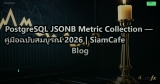 PostgreSQL JSONB Metric Collection — คู่มือฉบับสมบูรณ์ 2026 | SiamCafe Blog
