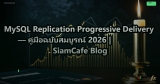 MySQL Replication Progressive Delivery — คู่มือฉบับสมบูรณ์ 2026 | SiamCafe Blog