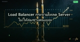 Network Load Balancer: กระจายโหลดเครือข่ายอย่างมีประสิทธิภาพ