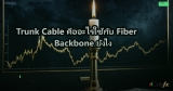 SFP+ 10Gbps DAC Cable vs Fiber เลือกแบบไหน 2026