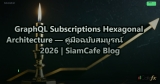 GraphQL Subscriptions Hexagonal Architecture — คู่มือฉบับสมบูรณ์ 2026 | SiamCafe Blog