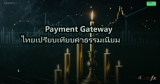 Payment Gateway ไทยเปรียบเทียบค่าธรรมเนียม