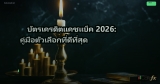 บัตรเครดิตแคชแบ็ค 2026: คู่มือตัวเลือกที่ดีที่สุด