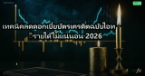 เทคนิคลดดอกเบี้ยบัตรเครดิตฉบับไอทีรายได้ไม่แน่นอน 2026