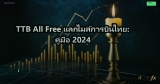 TTB All Free แลกไมล์การบินไทย: คู่มือ 2024