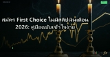 สมัคร First Choice ไม่มีสลิปเงินเดือน 2026: คู่มือฉบับเข้าใจง่าย