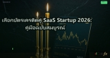 เลือกบัตรเครดิตคู่ SaaS Startup 2026: คู่มือฉบับสมบูรณ์