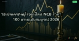 วิธีเช็คเครดิตบูโรออนไลน์ NCB ราคา 100 บาทฉบับสมบูรณ์ 2026