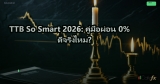 TTB So Smart 2026: คู่มือผ่อน 0% ดีจริงไหม?