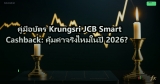 คู่มือบัตร Krungsri JCB Smart Cashback: คุ้มค่าจริงไหมในปี 2026?