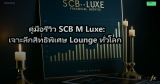 คู่มือรีวิว SCB M Luxe: เจาะลึกสิทธิพิเศษ Lounge ทั่วโลก