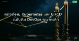 คู่มือตั้งงบ Kubernetes และ CI/CD ฉบับทีม DevOps ขนาดเล็ก