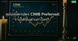 คู่มือสมัครบัตร CIMB Preferred: รายได้ขั้นต่ำเท่าไหร่?