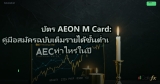 บัตร AEON M Card: คู่มือสมัครฉบับเต็มรายได้ขั้นต่ำเท่าไหร่ในปี