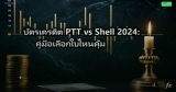 บัตรเครดิต PTT vs Shell 2024: คู่มือเลือกใบไหนคุ้ม