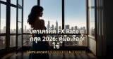 บัตรเครดิต FX Rate ถูกสุด 2026: คู่มือเลือกใช้