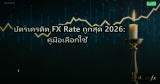 บัตรเครดิต FX Rate ถูกสุด 2026: คู่มือเลือกใช้