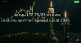 กองทุน LTF 75/25 กรุงเทพ: เช็คโบรกเกอร์ราคา Spread ฉบับปี 2026