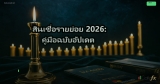 สินเชื่อรายย่อย 2026: คู่มือฉบับอัปเดต