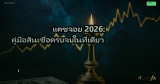 แคชจอย 2026: คู่มือสินเชื่อครบจบในที่เดียว