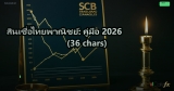 สินเชื่อไทยพาณิชย์: คู่มือ 2026 (36 chars)